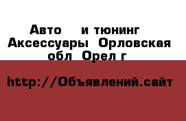 Авто GT и тюнинг - Аксессуары. Орловская обл.,Орел г.